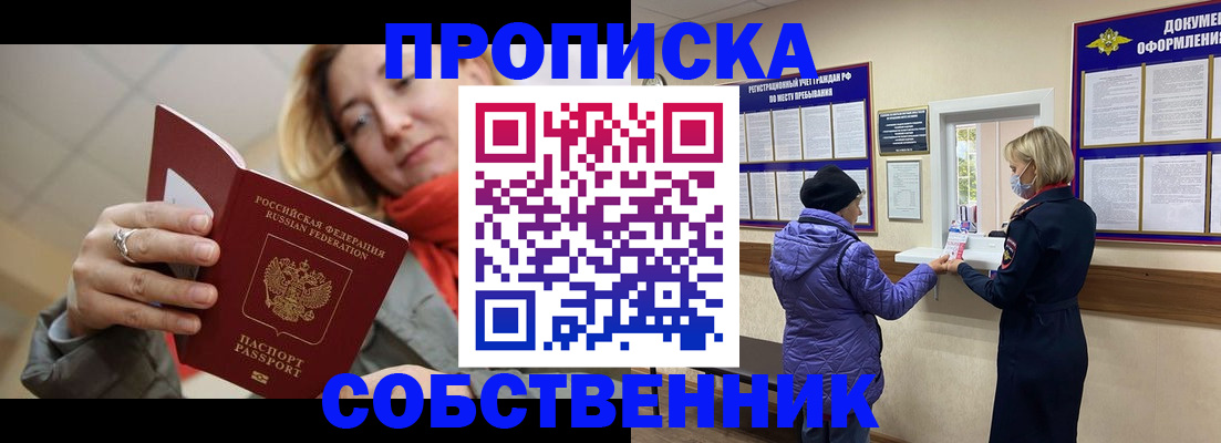 прописка в квартире в Черногорске